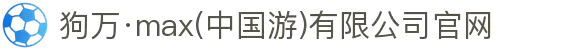 狗万·max(中国游)有限公司官网